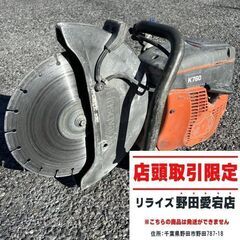 ハスクバーナー K760 エンジンカッター【野田愛宕店】【店頭取...