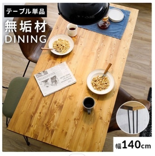 ダイニングテーブル