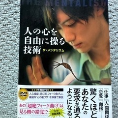 今月処分❗️再値下げ❗️人の心を自由に操る技術　ザ・メンタリズム