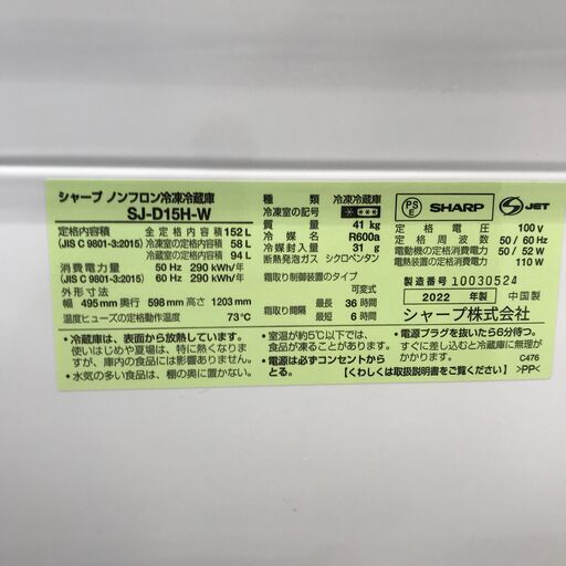 ☆ジモティ割あり☆ SHARP 冷蔵庫 152L 年式2022 動作確認
