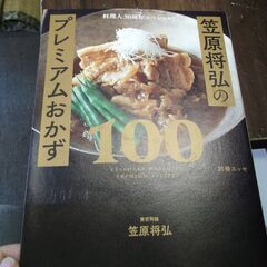 料理人30周年スペシャル! 笠原将弘のプレミアムおかず100 (...