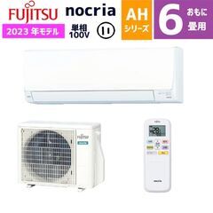 新品6畳用エアコン　標準工事込53800円　23年製　富士通ゼネラル　