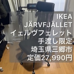 IKEA JÄRVFJÄLLET イェルヴフェレット オフィスチ...