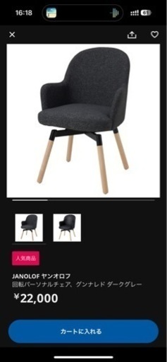 IKEA 人気のチェア　椅子