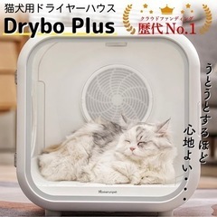 【ネット決済】【SALE中】ペットドライヤーハウス Drybo ...