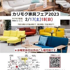 📢★2/17(土)18(日)カリモク家具・新横浜ショールーム【カリモク家具フェア】の画像