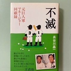 「不滅 元巨人軍マネ－ジャ－回顧録」長谷川晶一  インタビュー　...