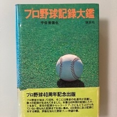 プロ野球記録大鑑 1936-1976年 プロ野球　宇佐美徹也　 ...