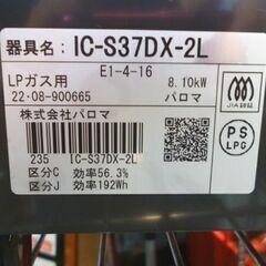 Paloma LPガス用 ガステーブル IC-S37DX-2L 左強火 2022年製 幅56cm パロマ ガスコンロ LPガス 札幌市東区 新道東店