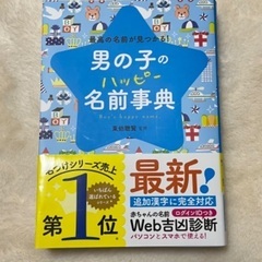 男の子のハッピー名前事典 最高の名前が見つかる!