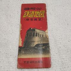 昭和31年 鉄道地図