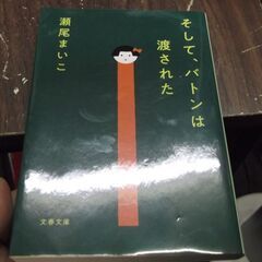 そして、バトンは渡された (文春文庫) [paperback_b...