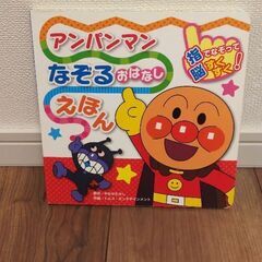 【値下げ】アンパンマン なぞる おはなしえほん