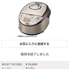 【期間限定】タイガー炊飯器　1升炊き