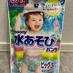 ムーニー水あそびパンツ　ビッグサイズ(３枚入り)未開封品