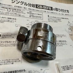【ネット決済・配送可】分岐水栓 CB-SEF8