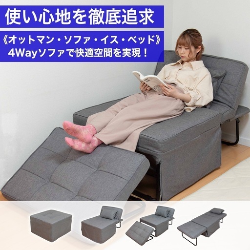 ソファベッド 完成品 4way ベッド ソファ 組立不要で拡げるだけ　3人掛けソファ　オットマン　2人掛けソファ　1人掛けソファ