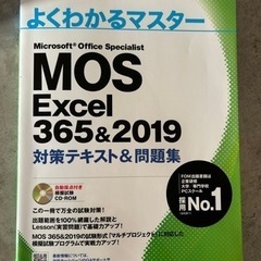 MOS Excel 365&2019 対策テキスト&問題集 (よ...