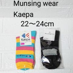 新品！　Munsingwear　Kaepa　ソックス　(22〜24Ç)