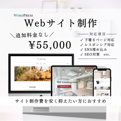 格安でWebサイト作成します！