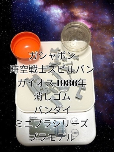 ガシャポン 時空戦士スピルバン ガイオス 1986年 消しゴム バンダイ ミニプラシリーズ プラモデル（無保証ジャンク）