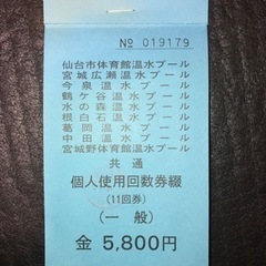 【終了】仙台市プールの共通回数券