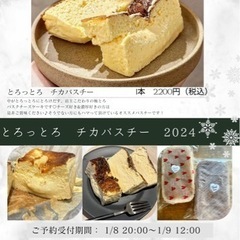 とろっとろバスクチーズケーキの販売★