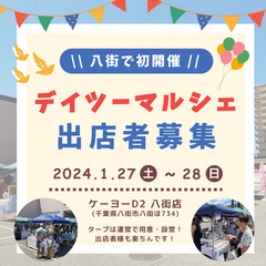 ＼八街市開催！！デイツーマルシェ／【❣️出店者急募募❣️】