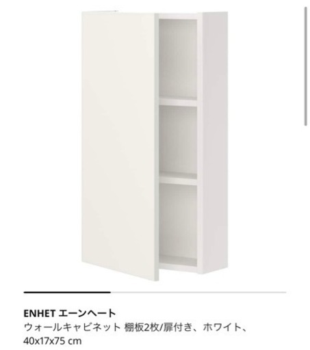 新品同様　IKEA ENHET エーンヘート ウォールキャビネット