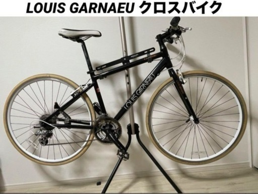 【美品】　ルイガノ　クロスバイク　LOUIS GARNEAU CHASSE