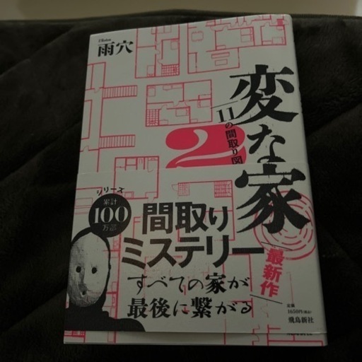 変な家2