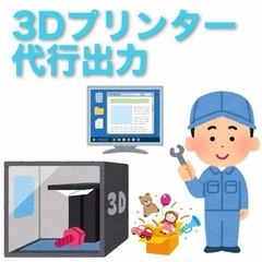 3Dプリンターの無料出力代行　材料費のみご負担頂きます。