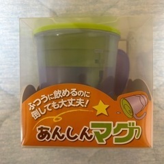 【新品・未使用】あんしんマグ