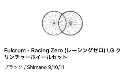 ファルクラム　レーゼロLG クリンチャーホイールセット