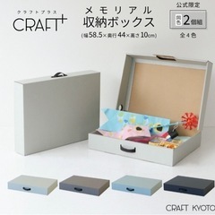 CRAFT+ メモリアル収納ボックス 同色2個組 作品収納ボックス