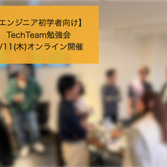 1/11(木)【第1回】TechTeam勉強会