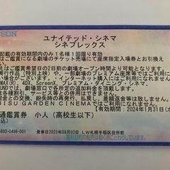 ユナイテッド・シネマ 全国共通鑑賞券 