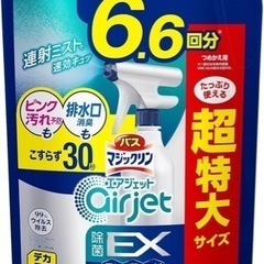 【超特大サイズ】未使用 バスマジックリンエアジェット 除菌EX ...