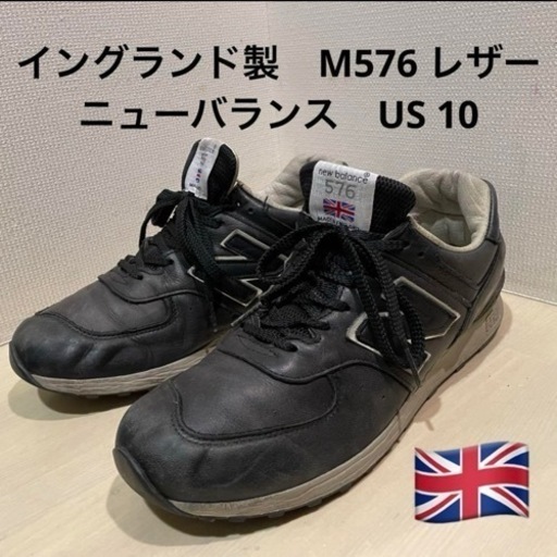 【レア・イングランド製】ニューバランス M576 レザー  US 10 D