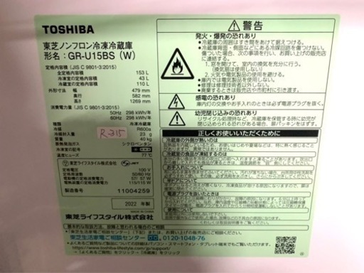 全国送料無料★3か月保障付き★冷蔵庫★2022年★東芝★GR-U15BS★R-315