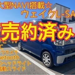 売約済み　　☆美車☆ ウェイク　L-SA  大型NAVI・TV ...