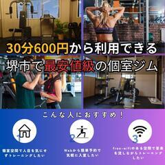 【堺市最安値級】30分600円から利用可能な個室型24時間…