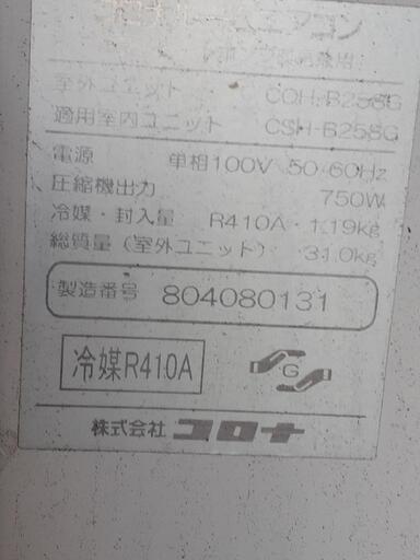 手応えない場合は18日に処分致します。コロナ エアコン CSH-B258G 中古品