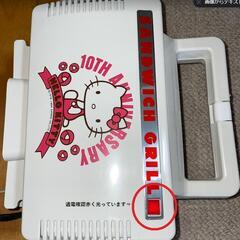 【箱あり★新品未使用】ハローキティ　サンドウィッチグリル
