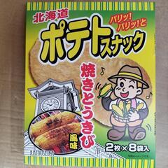 北海道限定　ポテトスナック　焼きとうきび　風味　とうもろこし