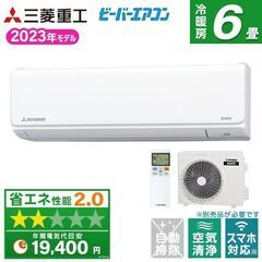 ☆新品☆三菱重工 ビーバーエアコン6畳用 工事込み2023年