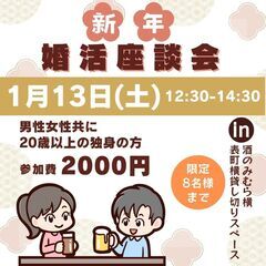 【1月13日(土)】新年✨少人数制～婚活座談会開催します🤗