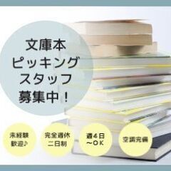 文庫本のピッキングスタッフ募集中【☆完全週休二日制／軽作業♪／未...