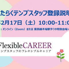 【無料】時短ではたらくテンプスタッフ登録説明会＠2024/02/...