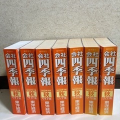 会社四季報 秋号 2023〜2017  ７冊